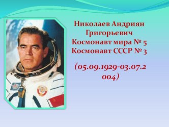Презентация .Космонавт Николаев Андриян Григорьевич презентация