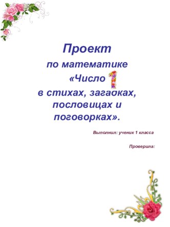 Проект по математике Число 1 в стихах, загадках, пословицах и поговорках проект по математике (1 класс)