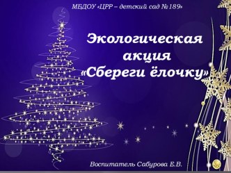 2019год Экологическая акция Сбереги ёлочку! Вторая младшая группа. презентация к уроку по окружающему миру (младшая группа)