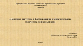 Презентация Народное искусство в формировании изобразительного творчества дошкольников презентация