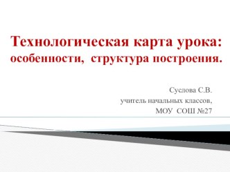 Технологическая карта урока: особенности, структура построения статья