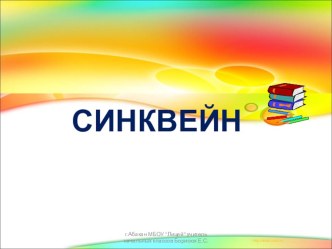 Синквейн презентация к уроку по чтению по теме