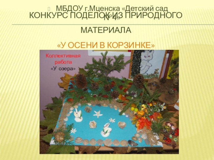 Конкурс поделок из природного материала «У ОСЕНИ В КОРЗИНКЕ»МБДОУ г.Мценска «Детский сад