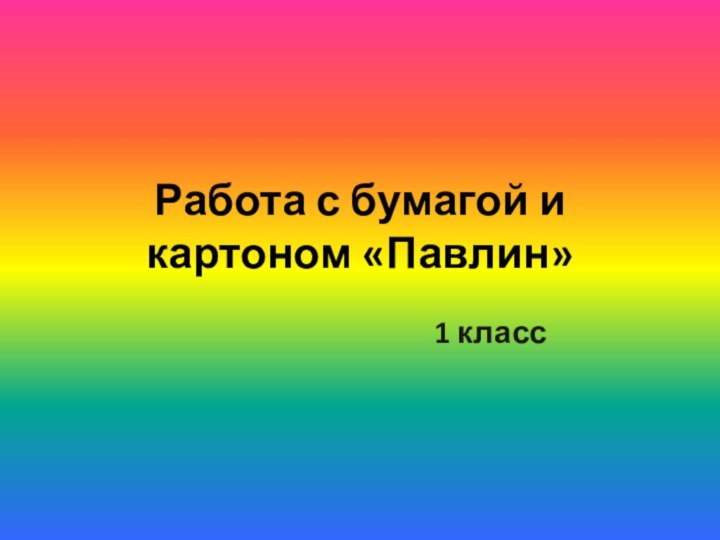 Работа с бумагой и картоном «Павлин»1 класс