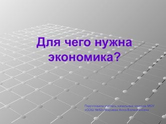 Презентация к уроку окружающего мира в 4 классе Для чего нужна экономика презентация к уроку по окружающему миру (4 класс)