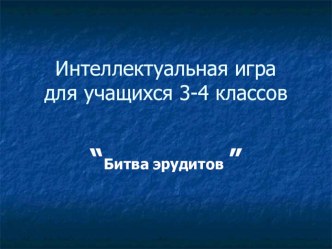 Интеллектуальная игра для младших школьников Битва эрудитов презентация к уроку по окружающему миру по теме