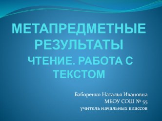 Метапредметные результаты. методическая разработка (1, 2, 3, 4 класс)