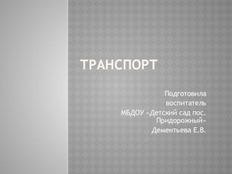 Презентация для детей по теме Транспорт презентация к занятию по окружающему миру (старшая группа) по теме