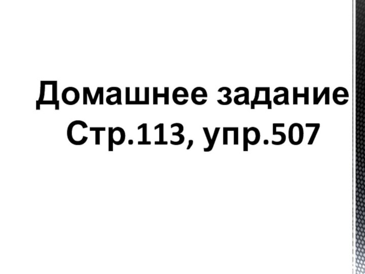 Домашнее задание Стр.113, упр.507