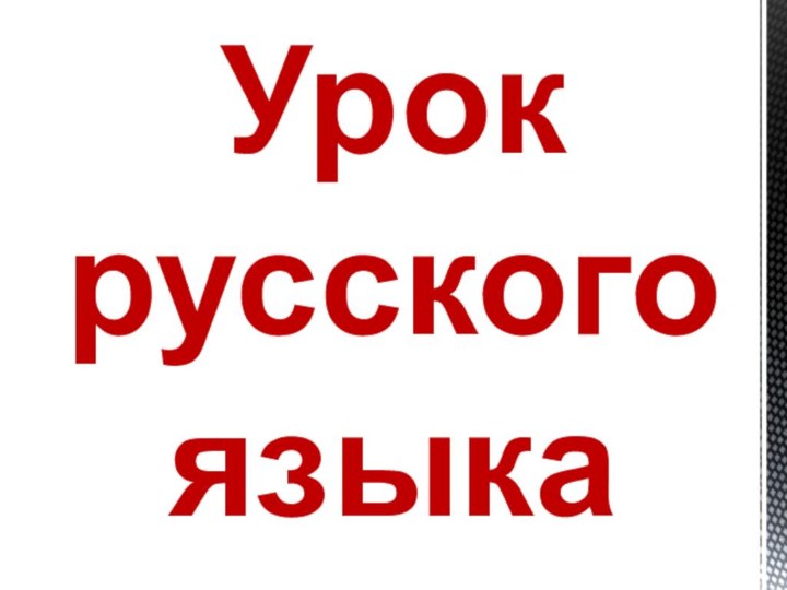 Урок русского языка