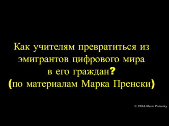 Эмигранты цифрового мира