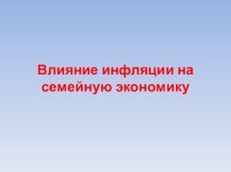 Влияние инфляции на семейную экономику план-конспект урока