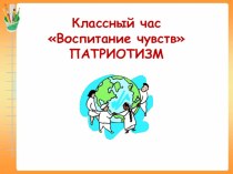 Классный час Воспитание чувств. Патриотизм для 3 класса. презентация к уроку (3 класс) по теме