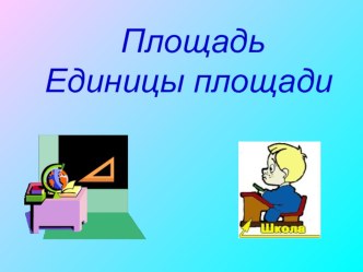 3 класс - матем, презентация - Площадь, единицы площади материал