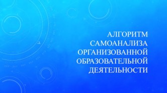 Алгоритм самоанализа организованной образовательной деятельности консультация