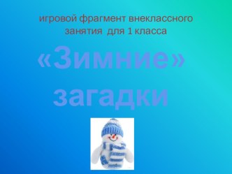 Зимние загадки для 1 класса презентация к уроку (1 класс) по теме