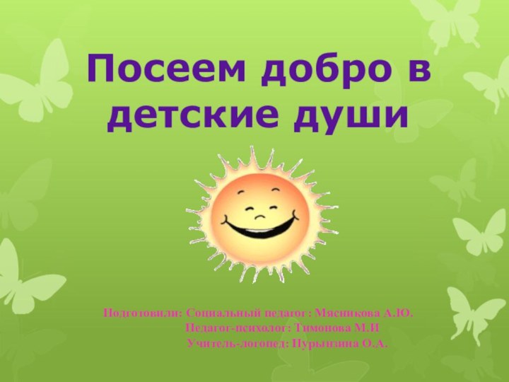 Посеем добро в детские душиПодготовили: Социальный педагог: Мясникова А.Ю.