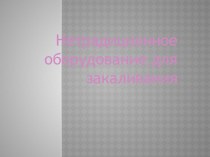 презентация нетрадиционное оборудование для закаливания презентация