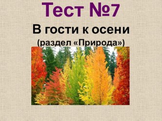 Тест В гости к осени тест по окружающему миру (2 класс)