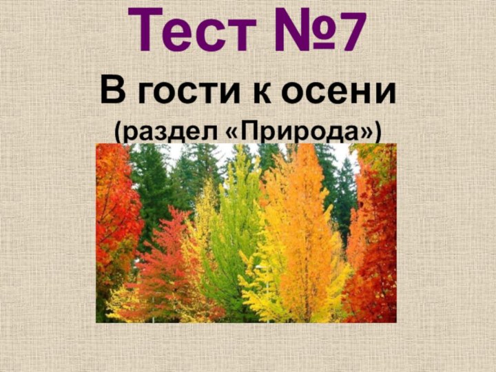 Тест №7В гости к осени(раздел «Природа»)