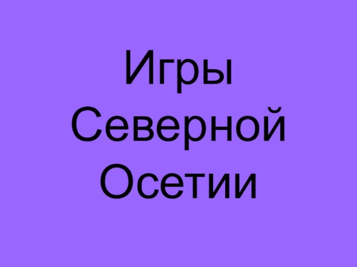 Игры Северной Осетии