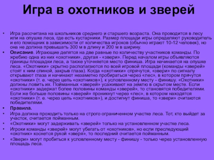 Игра в охотников и зверейИгра рассчитана на школьников среднего и старшего возраста.