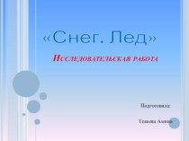 Исследовательская работа Снег.Лед презентация к уроку (старшая группа)