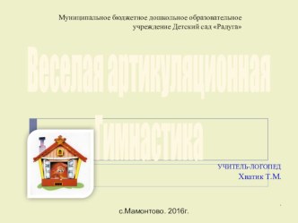 Веселая артикуляционная Гимнастика презентация
