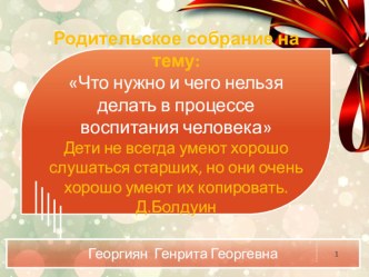 Родительское собрание : Что нужно и чего нельзя делать в процессе воспитания человека презентация к уроку (старшая группа) по теме