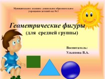Презентация Геометрические фигуры презентация к уроку по информатике (средняя группа)