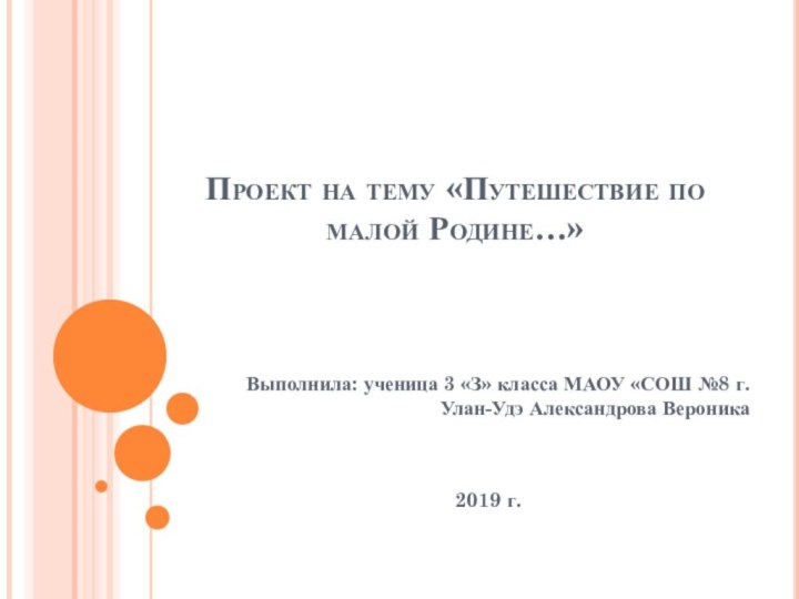 Проект на тему «Путешествие по малой Родине…»Выполнила: ученица 3 «З» класса МАОУ