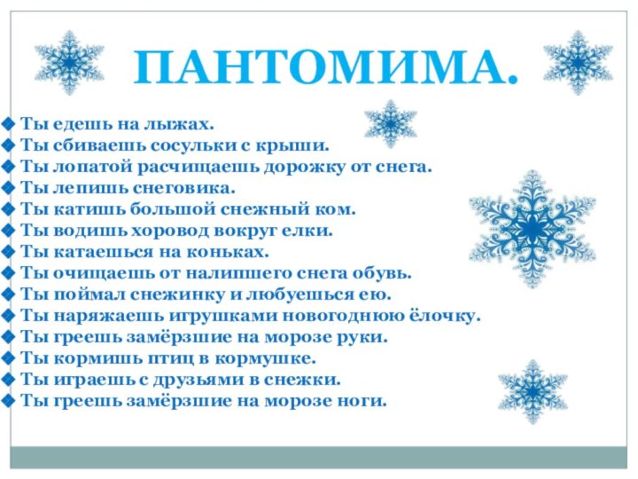 ПАНТОМИМА. Ты едешь на лыжах. Ты сбиваешь сосульки с крыши. Ты лопатой