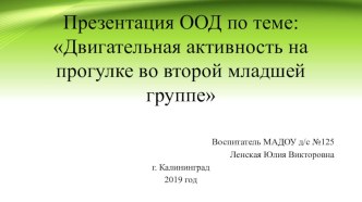 Презентация ООД по теме: Двигательная активность на прогулке во второй младшей группе презентация к уроку