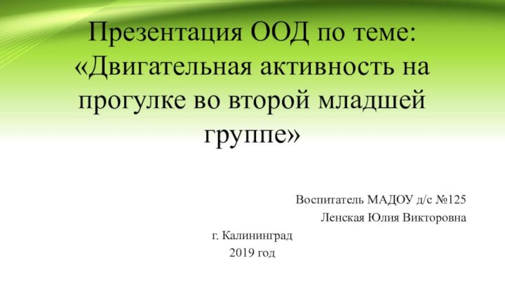 Презентация ООД по теме: «Двигательная активность на прогулке во второй младшей группе»