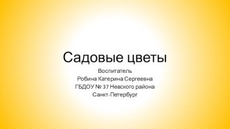 Садовые цветы презентация к уроку по окружающему миру (средняя группа)