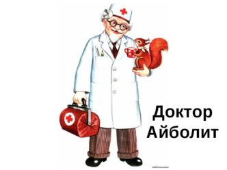 Айболит презентация