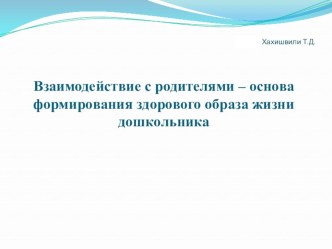 Взаимодействие с родителями – основа формирования здорового образа жизни дошкольника презентация к уроку (старшая группа)