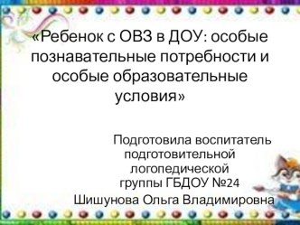 Ребенок с ОВЗ в ДОУ: особые познавательные потребности и особые образовательные условия презентация к уроку (подготовительная группа)
