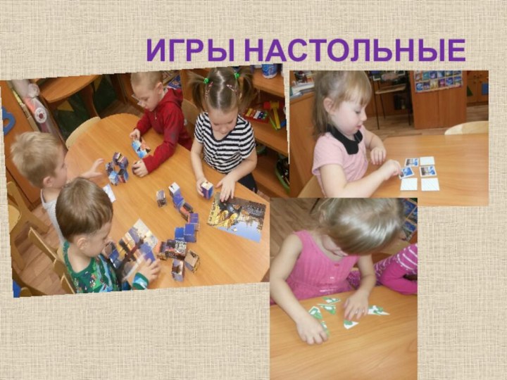 ИГРЫ НАСТОЛЬНЫЕ