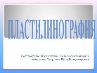 Пластилинография презентация к уроку по аппликации, лепке (подготовительная группа)