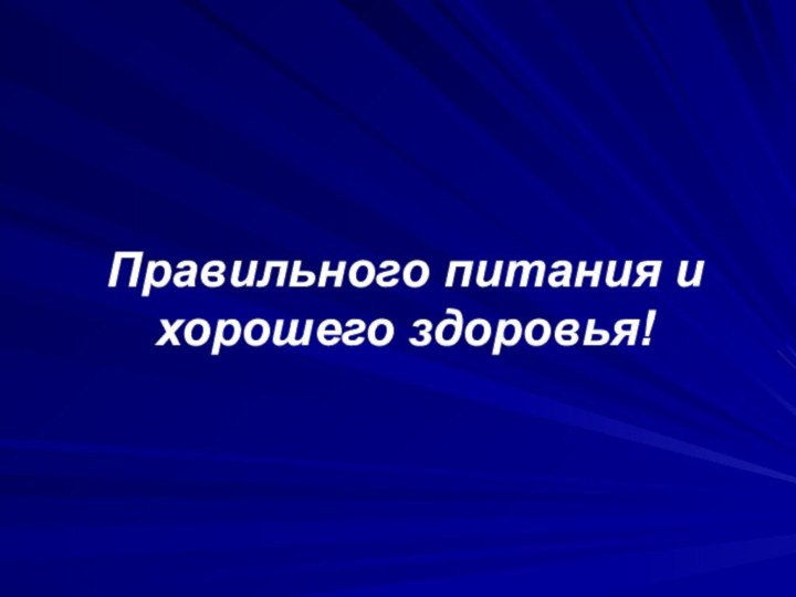 Правильного питания и хорошего здоровья!