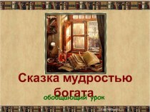 Разработка обобщающего урока по теме Сказка мудростью богата. 2 класс. Чтение. Школа-2100 план-конспект урока по чтению (2 класс) по теме