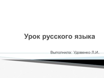 Открытый урок по русскому языку Правописание приставок и предлогов методическая разработка по русскому языку (3 класс)