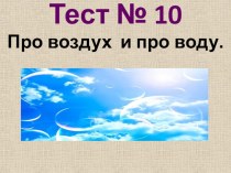 Тест Про воздух и воду тест по окружающему миру (2 класс)