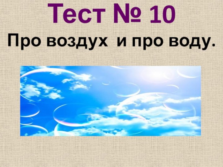 Тест № 10Про воздух и про воду.