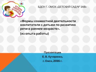 Формы совместной деятельности воспитателя с детьми по развитию речи в раннем возрасте. (из опыта работы) презентация к уроку по развитию речи (младшая группа)