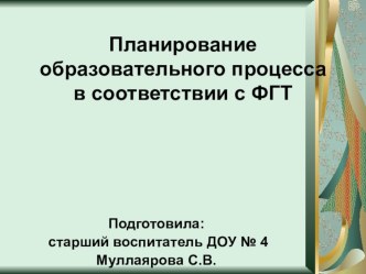 Методическая разработка Планирование образовательного процесса в соответствии с ФГТ календарно-тематическое планирование по теме