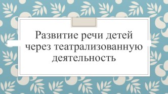 Педагогическая технология развития речи дошкольников через театрализованную деятельность презентация по развитию речи