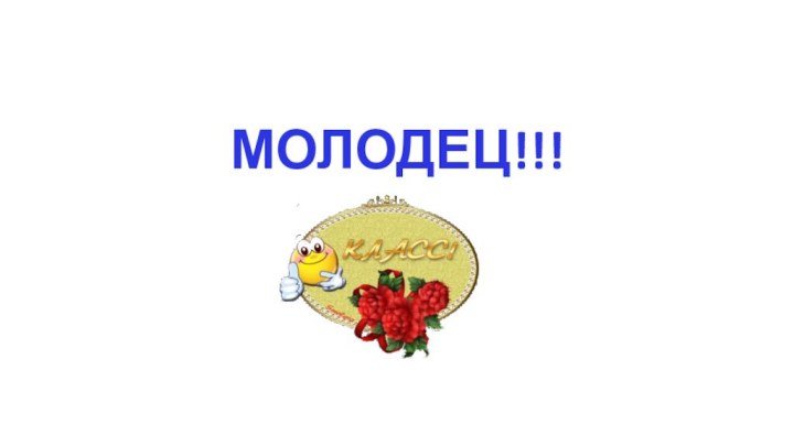 МОЛОДЕЦ!!!