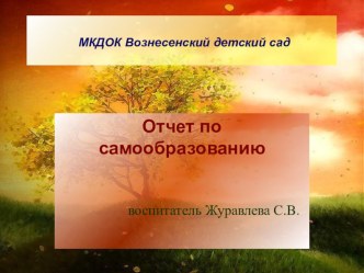 Отчет по самообразованию материал (средняя группа)